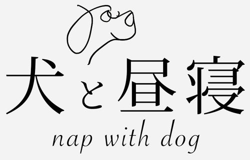 犬と昼寝