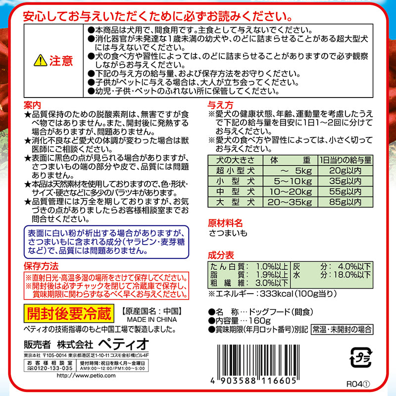 ペティオ] 素材そのまま さつまいも スティックタイプ 160g – 犬と昼寝